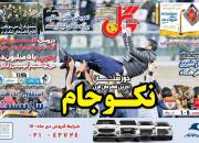 عکس/ تیتر روزنامه‌های ورزشی سه‌شنبه ۱۹ بهمن