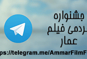 آخرین اخبار و اطلاعات از جشنواره مردمی فیلم عمار را در تلگرام دنبال کنید + لینک عضویت 