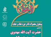 افتتاح نمایشگاه محصولات فاخر عفاف و حجاب «راحیل» در اصفهان