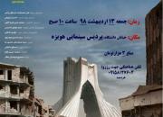 اکران مستند «تهران دمشق» در پردیس سینمایی هویزه مشهد