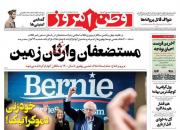 عکس/ صفحه نخست روزنامه‌های چهارشنبه ۱۶ بهمن