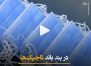 در بندِ باندِ تاجیک‌ها +فیلم