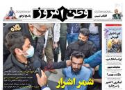 عکس/ صفحه نخست روزنامه‌های شنبه ۱۶ بهمن
