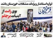 عکس/ صفحه نخست روزنامه‌های یکشنبه ۱۰ مرداد