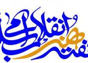 برنامه های هفته هنر انقلاب اسلامی با محوریت تحقق شعار سال برگزار می شود