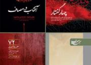 چهار کتاب عاشورایی انتشارات انقلاب اسلامی از بیانات رهبر انقلاب
