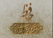 حافظ ؛ درخشان‌ترین ستاره فرهنگ فارسی+ نماهنگ