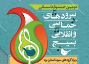 دومین جشنواره استانی سرودهای حماسی و انقلابی برگزار می شود