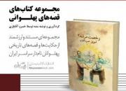 روایت قصه پهلوانان خراسانی در جلد دهم «رخصت مرشد» منتشر شد