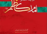 سروده‌های شاعران در محضر امام کاظم(ع)