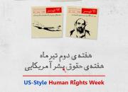 هفته «نقض حقوق بشر توسط آمریکا» در تقویم رسمی کشور از ۶ تیرماه