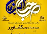 جشن آغاز امامت حضرت ولی عصر(عج) در هیئت انصارالحسین(ع) اصفهان