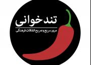 فیلم/ قسمت اول مجله فرهنگی «تندخوانی»؛ مرور سریع و صریح اتفاقات فرهنگی