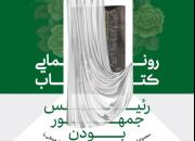 آیین رونمایی از کتاب «رئیس جمهور بودن»