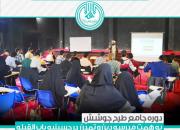 دوره جامع طرح جوشش به همت مدرسه دین و تمدّن در اسلامشهر برگزار شد+گزارش تصویری