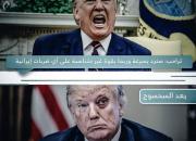 عکس/ ترامپ قبل و بعد از ضربه موشکی ایران