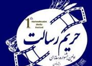 15 خرداد؛ آخرین مهلت ارسال اثر به جشنواره رسانه‌ای «حریم رسالت» 