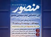 اکران اختصاصی فیلم سینمایی «منصور» ویژه طلاب و فعالان مسجدی