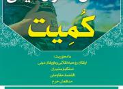 نخستین محفل شعرای آئینی «کمیت» با حضور شاعران استان قزوین برگزار می‌گردد