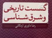 کتاب «گسست تاریخی و شرق شناسی» منتشر شد