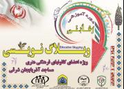 دومین دوره آموزشی رقابتی وبلاگ‌نویسی در تبریز برگزار می‌گردد