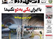 عکس/صفحه نخست روزنامه‌های یکشنبه ۸ خرداد
