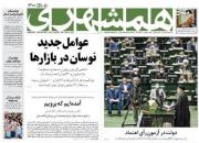 عکس/ صفحه نخست روزنامه‌های یکشنبه ۳۱ مرداد