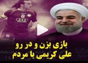 بازی بزن و در رو علی کریمی با مردم +فیلم