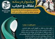 جشنواره رسانه ای «عفاف و حجاب» در کرمانشاه برگزار می شود