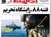 عکس/ فتنه ۸۸، زایشگاه تحریم