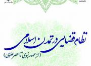 کتاب نظام قضایی در تمدن اسلامی منتشر شد