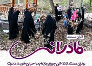 روایتی مستند از تلاش جمعی از مادران در احیای هویت مادری در مشهد