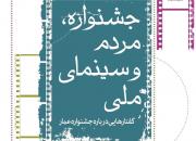 «جشنواره، مردم و سینمای ملی» درباره جشنواره عمار منتشر شد 