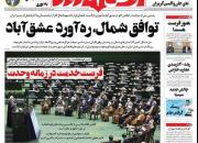 عکس/ صفحه نخست روزنامه‌های دوشنبه ۸ آذر