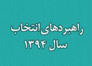  انتشار بیانات رهبر معظم انقلاب درباره «راهبردهای انتخاب سال ۹۴»+دانلود 