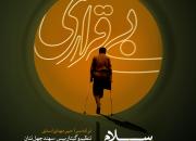 بی قراری را بشنوید