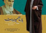 برگزاری پنجمین جشنواره سراسری یادمان ولایت