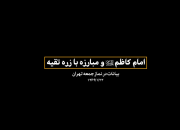 امام کاظم (ع) و مبارزه با زره تقیه+نماهنگ