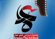 پایان مهلت ارسال فیلمنامه در ششمین جشنواره مردمی فیلم عمار 