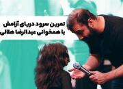 فیلم/ تمرین سرود دریای آرامش با همخوانی عبدالرضا هلالی