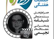 افتتاحیه سلسله جلسات هفتگی «خط امام» با حضور حجت‌الاسلام نجیمی