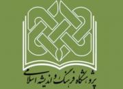 کرسی ترویجی «سبک زندگی در سیره ائمه(ع)» برگزار می‌شود