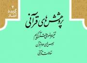 جدیدترین ترجمه از آثار شهید سید محمدباقر صدر در نمایشگاه کتاب عرضه می‌شود