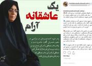عاشقانه‌ای که دیده نشد!