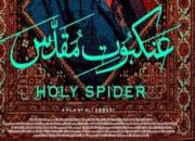 ابراز انزجار هنرمندان دامغانی به سازندگان فیلم موهن «عنکبوت مقدس»