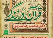 سلسله مباحث تفسیری «قرآن در زندگی» در یزد برگزار می‌گردد