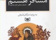 روایت زندگی امام رضا(ع) در «مسافر هشتم» منتشر شد