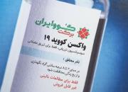 همه چیز درباره واکسن ایرانی برکت