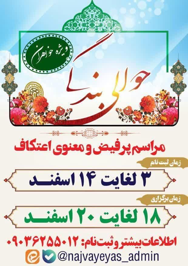 مراسم معنوی اعتکاف ویژه بانوان اهوازی