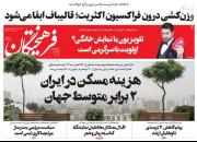 عکس/صفحه نخست روزنامه‌های چهارشنبه ۴ خرداد
